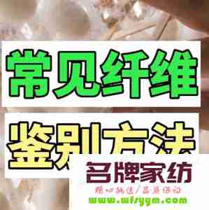 如何鉴别天然纤维和化纤 鉴别天然纤维最可靠的方法